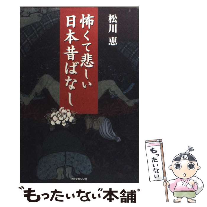 【中古】 怖くて悲しい日本昔ばなし / 松川 恵 / ワニマガジン社 単行本 【メール便送料無料】【あす楽対応】