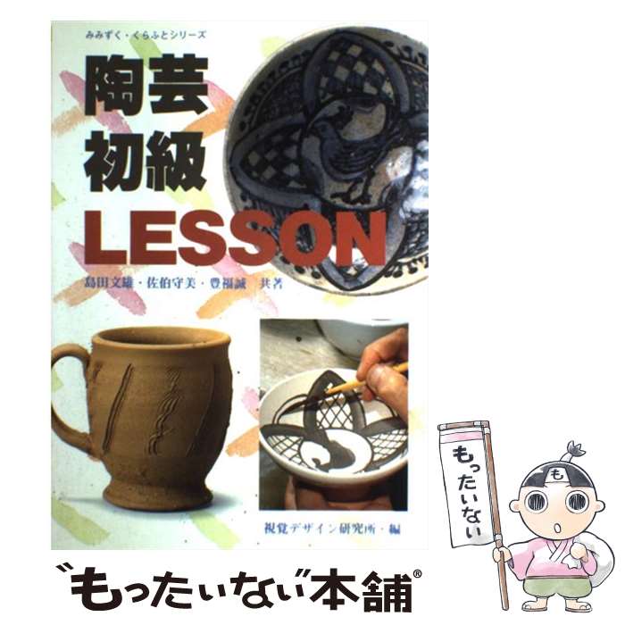 【中古】 陶芸初級レッスン / 島田 文雄 佐伯 守美 豊福 誠 / 視覚デザイン研究所 [単行本（ソフトカバー）]【メール便送料無料】【最短翌日配達対応】