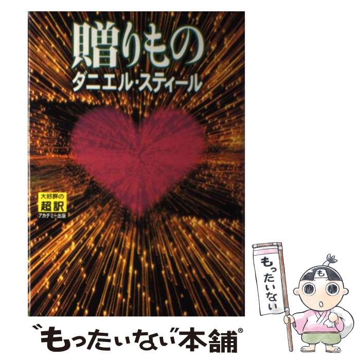  贈りもの / ダニエル スティール, Danielle Steel, 天馬 龍行 / アカデミー出版 