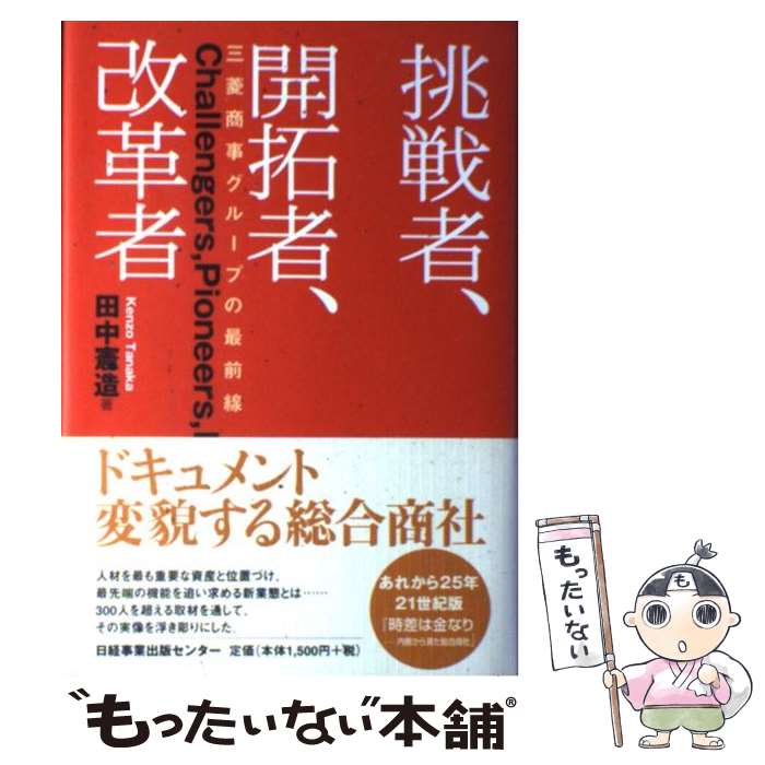  挑戦者、開拓者、改革者 三菱商事グループの最前線 / 田中 憲造 / 日経出版販売日経事業出版センター 