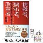 【中古】 挑戦者、開拓者、改革者 三菱商事グループの最前線 / 田中 憲造 / 日経出版販売日経事業出版センター [単行本]【メール便送料無料】【あす楽対応】