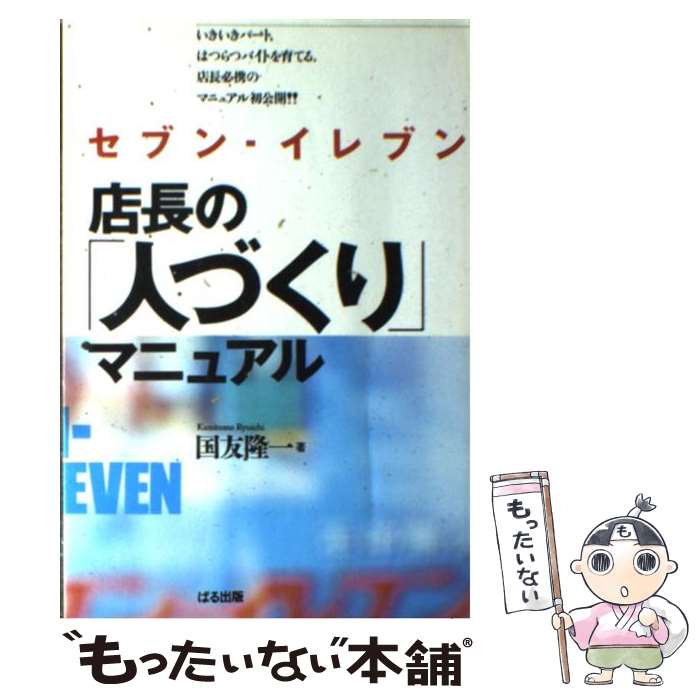  セブンーイレブン店長の「人づくり」マニュアル いきいきパート，はつらつバイトを育てる． / 国友 隆一 / ぱる出版 