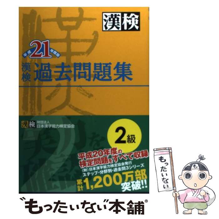 【中古】 漢検過去問題集2級（平成21年度版） / 日本漢字能力検定協会, 日本漢字教育振興会 / 日本漢字能力検定協会 単行本（ソフトカバー） 【メール便送料無料】【最短翌日配達対応】