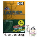 【中古】 漢検過去問題集2級 平成21年度版 / 日本漢字能力検定協会, 日本漢字教育振興会 / 日本漢字能力検定協会 単行本（ソフトカバー） 【メール便送料無料】【あす楽対応】