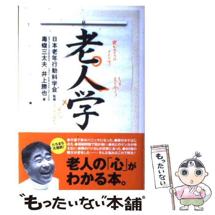 著者：毒蝮 三太夫, 井上 勝也出版社：海拓舎サイズ：単行本ISBN-10：4907727089ISBN-13：9784907727086■こちらの商品もオススメです ● 70歳からの人生相談 / 毒蝮 三太夫 / 文藝春秋 [新書] ● 毒蝮流！ことばで介護 / 毒蝮 三太夫 / 講談社 [新書] ● 歳をとることが本当にわかる50の話 老後の心理学 / 井上 勝也 / 中央法規出版 [単行本] ● 元気になる毒蝮三太夫語録 / 山中 伊知郎 / 山中企画 [単行本] ■通常24時間以内に出荷可能です。※繁忙期やセール等、ご注文数が多い日につきましては　発送まで48時間かかる場合があります。あらかじめご了承ください。 ■メール便は、1冊から送料無料です。※宅配便の場合、2,500円以上送料無料です。※あす楽ご希望の方は、宅配便をご選択下さい。※「代引き」ご希望の方は宅配便をご選択下さい。※配送番号付きのゆうパケットをご希望の場合は、追跡可能メール便（送料210円）をご選択ください。■ただいま、オリジナルカレンダーをプレゼントしております。■お急ぎの方は「もったいない本舗　お急ぎ便店」をご利用ください。最短翌日配送、手数料298円から■まとめ買いの方は「もったいない本舗　おまとめ店」がお買い得です。■中古品ではございますが、良好なコンディションです。決済は、クレジットカード、代引き等、各種決済方法がご利用可能です。■万が一品質に不備が有った場合は、返金対応。■クリーニング済み。■商品画像に「帯」が付いているものがありますが、中古品のため、実際の商品には付いていない場合がございます。■商品状態の表記につきまして・非常に良い：　　使用されてはいますが、　　非常にきれいな状態です。　　書き込みや線引きはありません。・良い：　　比較的綺麗な状態の商品です。　　ページやカバーに欠品はありません。　　文章を読むのに支障はありません。・可：　　文章が問題なく読める状態の商品です。　　マーカーやペンで書込があることがあります。　　商品の痛みがある場合があります。