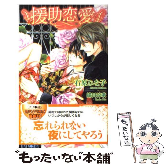 【中古】 援助恋愛 / 石原 ひな子, 緒田 涼歌 / ムービック [新書]【メール便送料無料】【あす楽対応】