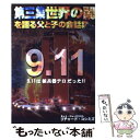 【中古】 世界の闇を語る父と子の会話集 第三集 9．11は核兵器テロだった！！ リチャード コシミズ / リチャード コシミズ, 石井 / ペーパーバック 【メール便送料無料】【あす楽対応】