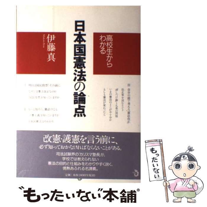  高校生からわかる日本国憲法の論点 / 伊藤　真 / トランスビュー 