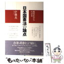  高校生からわかる日本国憲法の論点 / 伊藤　真 / トランスビュー 