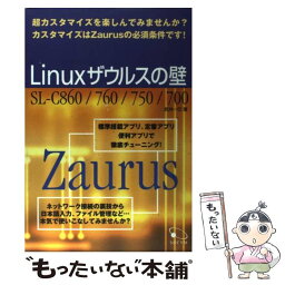 【中古】 Linuxザウルスの壁 超カスタマイズを楽しんでみませんか？ / 武井 一巳 / ソシム [単行本]【メール便送料無料】【あす楽対応】