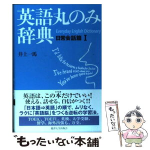 【中古】 英語丸のみ辞典 日常会話篇　1 / 井上 一馬 / 麗澤大学出版会 [単行本]【メール便送料無料】【あす楽対応】