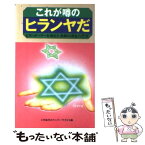 【中古】 これが噂のヒランヤだ ピラミッドパワーを超えた奇跡の黄金六芒星 / 三宅裕司のヤングパラダイス / ニッポン放送出版 [新書]【メール便送料無料】【あす楽対応】