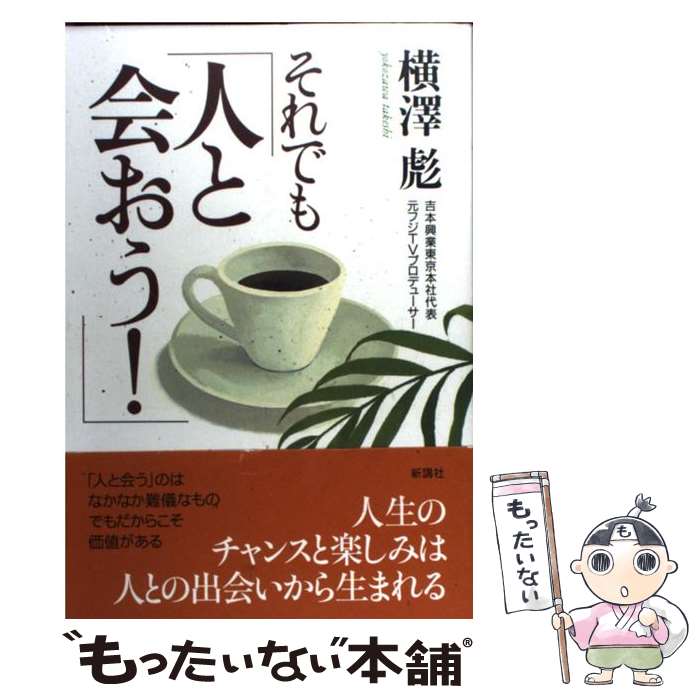 【中古】 それでも「人と会おう！」 / 横澤 彪 / 新講社 [単行本]【メール便送料無料】【最短翌日配達対応】