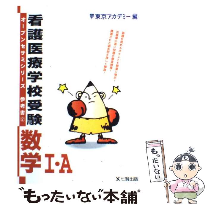 【中古】 看護医療学校受験数学1 A / 東京アカデミー / ティーエーネットワーク 単行本 【メール便送料無料】【あす楽対応】