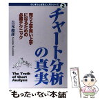 【中古】 チャート分析の真実 売り上手買い上手になるための必勝テクニック / 吉見 俊彦 / 日経ラジオ社 [単行本]【メール便送料無料】【あす楽対応】