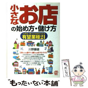 【中古】 小さなお店の始め方・儲け方 小資金・素人でも始められる有望業種21 / 川野 藤雄 / ぱる出版 [単行本]【メール便送料無料】【あす楽対応】