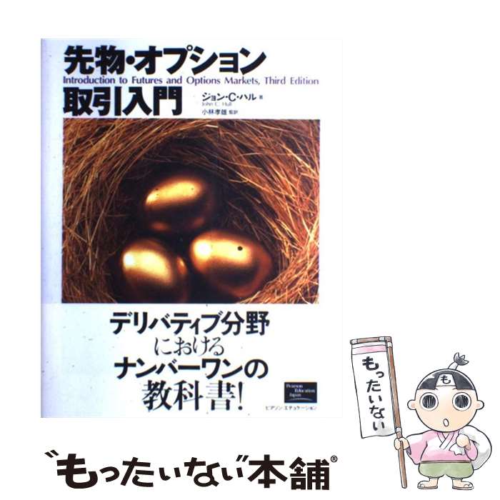 【中古】 先物・オプション取引入門 / ジョン・C. ハル, John C. Hull, 小林 孝雄, オーパスワン / 桐原書店 [単行本]【メール便送料無料】【あす楽対応】