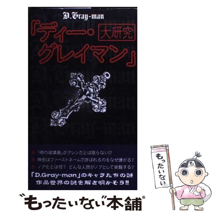 【中古】 『ディー・グレイマン』大研究 / D.Gray-man研究会 / データ・ハウス [新書]【メール便送料無料】【あす楽対応】