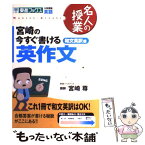 【中古】 宮崎の今すぐ書ける英作文 和文英訳編 / 宮崎 尊 / ナガセ [単行本（ソフトカバー）]【メール便送料無料】【あす楽対応】