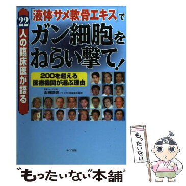 【中古】 「液体サメ軟骨エキス」でガン細胞をねらい撃て！ 22人の臨床医が語る / 山根 咲栄, ライブ出版編集部 / ライブ出版 [単行本]【メール便送料無料】【あす楽対応】