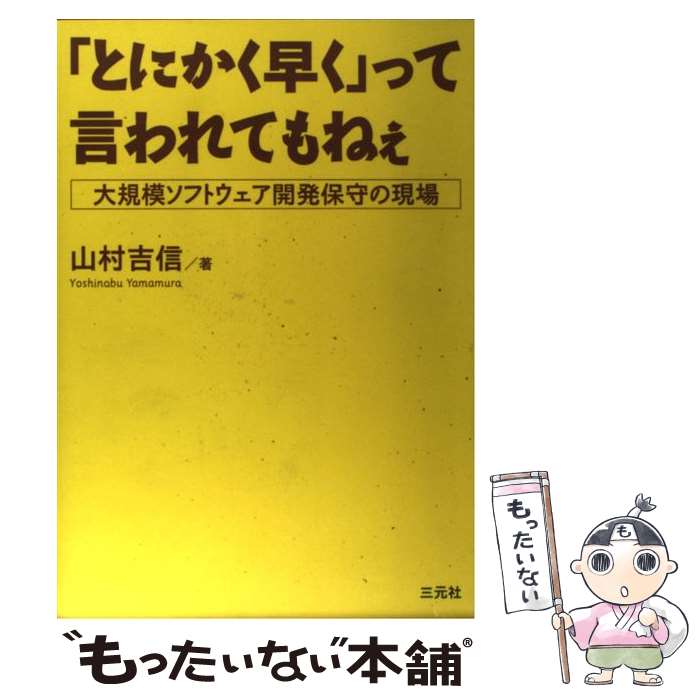 Perl - 【中古】 「とにかく早く」って言われてもねぇ / 山村 吉信 / 三元社 [単行本]【メール便送料無料】【最短翌日配達対応】