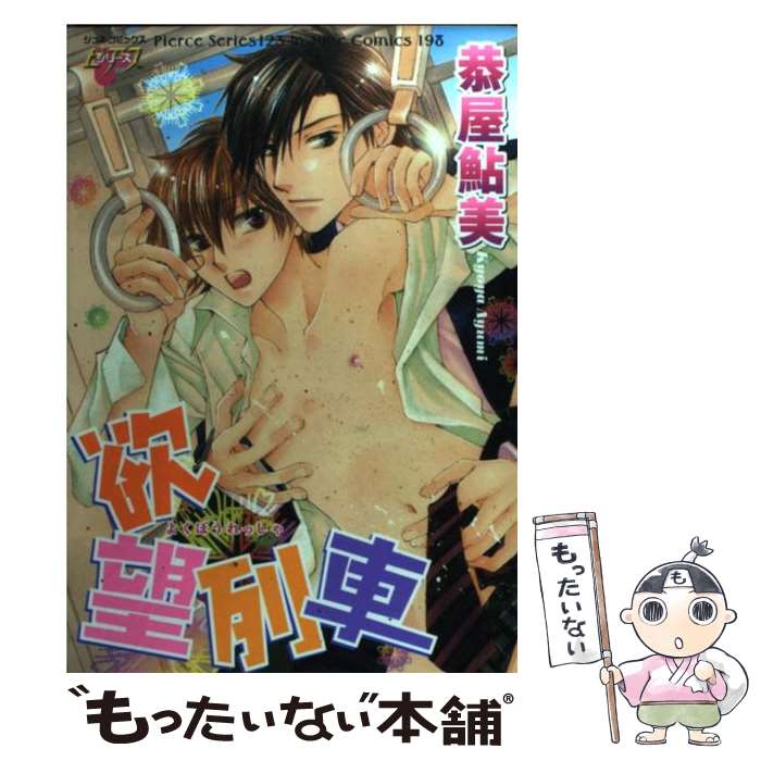著者：恭屋 鮎美出版社：マガジン・マガジンサイズ：コミックISBN-10：4896441036ISBN-13：9784896441031■こちらの商品もオススメです ● 溺愛する準備はできてます / 五月女えむ / オークラ出版 [コミック] ● はじめてはめちゃくちゃ激しい / 佐々川 かのこ / 竹書房 [コミック] ● 純情サディスティック / 椎名 秋乃 / ジュネット [コミック] ● デリカレ / 椎名 秋乃 / マガジン・マガジン [コミック] ● ハッピーエンドくそ喰らえ / 青藤キイ / オークラ出版 [コミック] ● ラブハグセラピー / 鷹 / 一迅社 [コミック] ● 少年ポルノ玩具 / 灰崎 めじろ / マガジン・マガジン [コミック] ● バスルーム・ポルノ / あきば じろぉ / マガジン・マガジン [コミック] ● おもいっきり好きになって！ / 千歳 ぴよこ / 海王社 [コミック] ● 双鬼さまのいとしい獲物 / 鳶田瀬ケビン / オークラ出版 [コミック] ● 恋心にとろける一滴 / 灰崎めじろ / 竹書房 [コミック] ● 俺畜 / 紅蓮 ナオミ / マガジン・マガジン [コミック] ● 生徒会長様のペット / 児島 かつら / コアマガジン [コミック] ● 恋するオモチャ / 彬 りか / オークラ出版 [コミック] ● 愛玩教師 / おたぴょん / ジュネット [コミック] ■通常24時間以内に出荷可能です。※繁忙期やセール等、ご注文数が多い日につきましては　発送まで48時間かかる場合があります。あらかじめご了承ください。 ■メール便は、1冊から送料無料です。※宅配便の場合、2,500円以上送料無料です。※最短翌日配達ご希望の方は、宅配便をご選択下さい。※「代引き」ご希望の方は宅配便をご選択下さい。※配送番号付きのゆうパケットをご希望の場合は、追跡可能メール便（送料210円）をご選択ください。■ただいま、オリジナルカレンダーをプレゼントしております。■お急ぎの方は「もったいない本舗　お急ぎ便店」をご利用ください。最短翌日配送、手数料298円から■まとめ買いの方は「もったいない本舗　おまとめ店」がお買い得です。■中古品ではございますが、良好なコンディションです。決済は、クレジットカード、代引き等、各種決済方法がご利用可能です。■万が一品質に不備が有った場合は、返金対応。■クリーニング済み。■商品画像に「帯」が付いているものがありますが、中古品のため、実際の商品には付いていない場合がございます。■商品状態の表記につきまして・非常に良い：　　使用されてはいますが、　　非常にきれいな状態です。　　書き込みや線引きはありません。・良い：　　比較的綺麗な状態の商品です。　　ページやカバーに欠品はありません。　　文章を読むのに支障はありません。・可：　　文章が問題なく読める状態の商品です。　　マーカーやペンで書込があることがあります。　　商品の痛みがある場合があります。