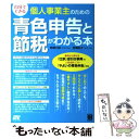 【中古】 自分でできる個人事業主のための青色申告と節税がわか