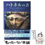 【中古】 ハトホルの書 アセンションした文明からのメッセージ / トム ケニオン, ヴァージニア エッセン, 紫上 はとる / ナチュラルスピリット [単行本]【メール便送料無料】【あす楽対応】