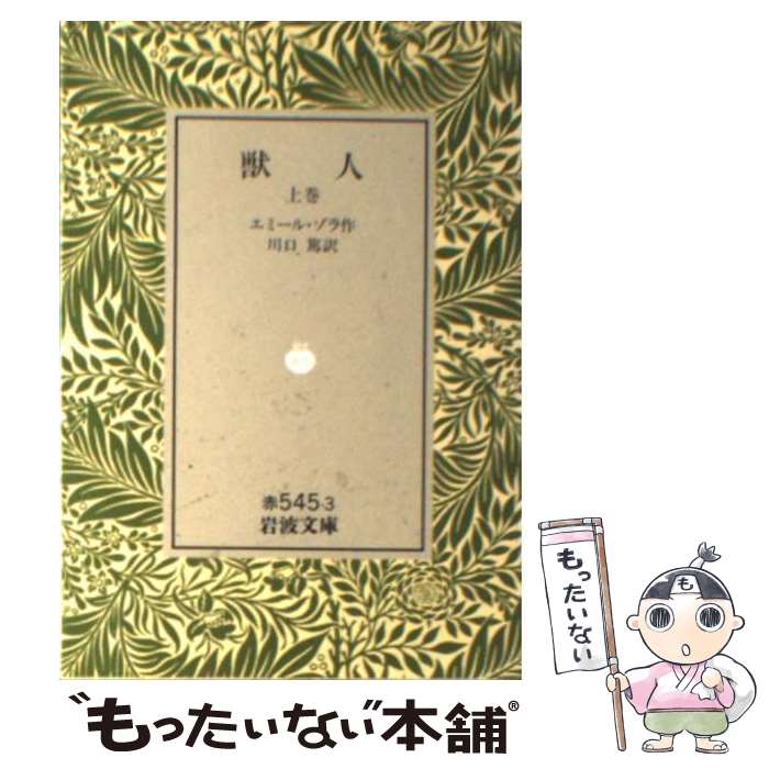 【中古】 獣人 上巻 / エミール ゾラ, 川口 篤 / 岩波書店 文庫 【メール便送料無料】【あす楽対応】