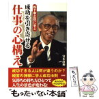 【中古】 松下幸之助に学ぶ 成功を引き寄せる 仕事の心構え / 宮本直和 / 宮本直和 / 彩図社 [単行本（ソフトカバー）]【メール便送料無料】【あす楽対応】