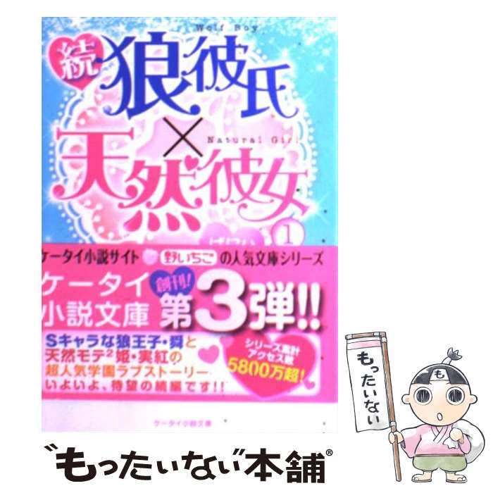 【中古】 狼彼氏×天然彼女 続 1 / ばにぃ / スターツ出版 文庫 【メール便送料無料】【あす楽対応】