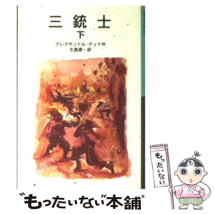 【中古】 三銃士 下 / アレクサンドル デュマ, 長島 節, Alexandre Dumas, 生島 遼一 / 岩波書店 単行本 【メール便送料無料】【あす楽対応】