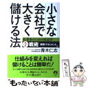  小さな会社で大きく儲ける法 起業家のための社長学第2部（戦術「実務・マネジメン / 青木 仁志 / アチーブメント出版 