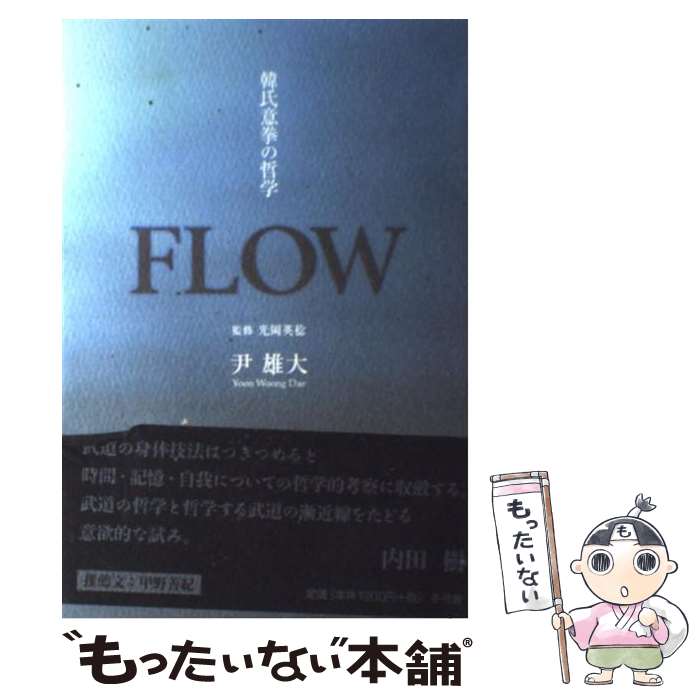 【中古】 Flow 韓氏意拳の哲学 / 尹 雄大 / 冬弓舎 [単行本]【メール便送料無料】【あす楽対応】