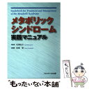 【中古】 メタボリックシンドローム実践マニュアル / 船橋 徹 / フジメディカル出版 [単行本]【メール便送料無料】【あす楽対応】