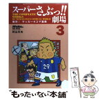 【中古】 スーパーさぶっ！！劇場 痛快！サッカー4コマ漫画 3 / 村山 文夫 / 日本スポーツ企画出版社 [ムック]【メール便送料無料】【あす楽対応】