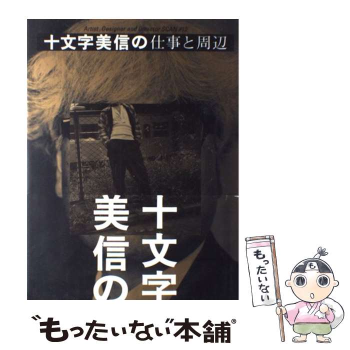 【中古】 十文字美信の仕事と周辺 / 十文字　美信 / 六耀社 [ペーパーバック]【メール便送料無料】【最短翌日配達対応】