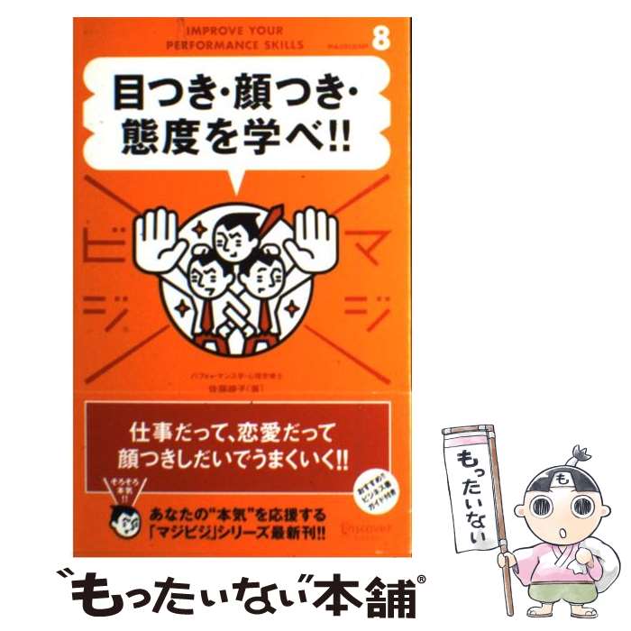  目つき・顔つき・態度を学べ！！ / 佐藤 綾子 / ディスカヴァー・トゥエンティワン 