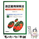 楽天もったいない本舗　楽天市場店【中古】 改正雇用保険法 平成15年5月施 / 労働調査会 / 労働調査会 [単行本]【メール便送料無料】【あす楽対応】