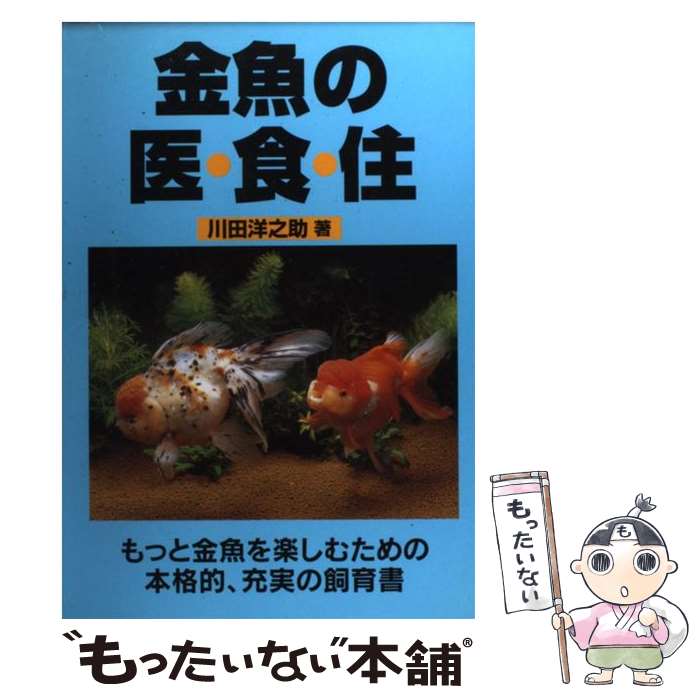 【中古】 金魚の医・食・住 / 川田 洋之助 / ブライト出版 [単行本]【メール便送料無料】【あす楽対応】