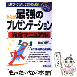 【中古】 最強のプレゼンテーション完全マニュアル 「それでいこうよ！」と言わせる技術 / 佐藤 高史 / あさ出版 [単行本]【メール便送料無料】【あす楽対応】