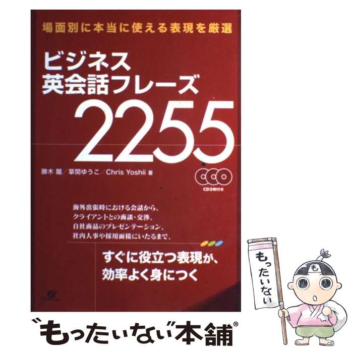 【中古】 ビジネス英会話フレーズ2255 場面別に本当に使える表現を厳選 / 勝木 龍, 草間ゆうこ, Chris Yoshii / すばる舎 [単行本]【メール便送料無料】【あす楽対応】