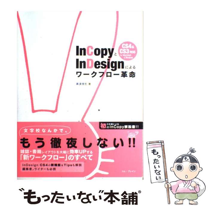 【中古】 InCopyとInDesignによるワークフロー革命 CS4 ＆ CS3対応for Macintos / / 単行本（ソフトカバー） 【メール便送料無料】【あす楽対応】