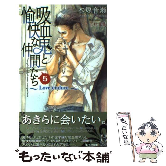 【中古】 吸血鬼と愉快な仲間たち 5 / 木原 音瀬, 下村 富美 / スコラマガジン(蒼竜社) 新書 【メール便送料無料】【あす楽対応】