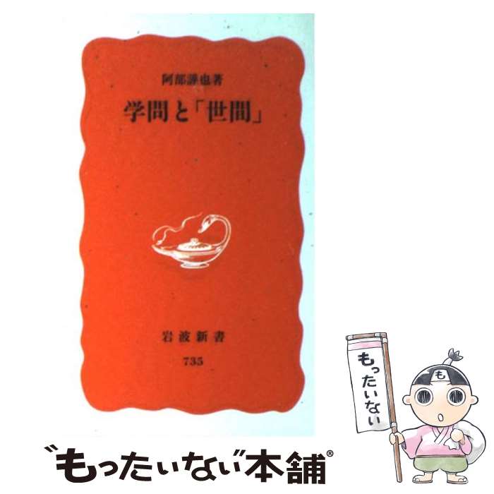 【中古】 学問と「世間」 / 阿部 謹也 / 岩波書店 新書 【メール便送料無料】【最短翌日配達対応】