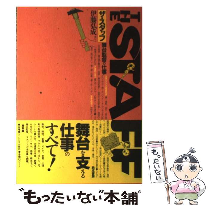 【中古】 ザ・スタッフ 舞台監督の仕事 / 伊藤 弘成 / 晩成書房 [単行本]【メール便送料無料】【あす楽対応】