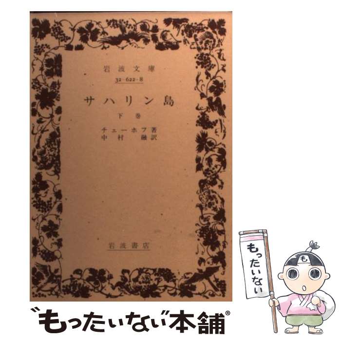 【中古】 サハリン島 下巻 / A.P. チェーホフ, 中村 融 / 岩波書店 [文庫]【メール便送料無料】【最短翌日配達対応】