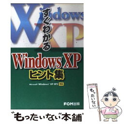 【中古】 すぐわかるWindows　XPヒント集 Microsoft　Windows　XP　SP2対 / 富士通オフィス機器, プロジ / [単行本]【メール便送料無料】【あす楽対応】