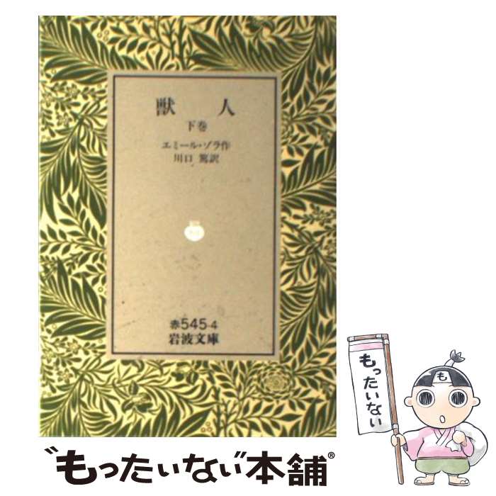 【中古】 獣人 下巻 / エミール ゾラ, 川口 篤 / 岩波書店 文庫 【メール便送料無料】【あす楽対応】