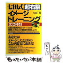 【中古】 七田式超右脳イメージトレーニング 右脳の驚異的な「イメージ力」を開発してあなたの願望 / 七田 眞 / 総合法令出版 単行本 【メール便送料無料】【あす楽対応】